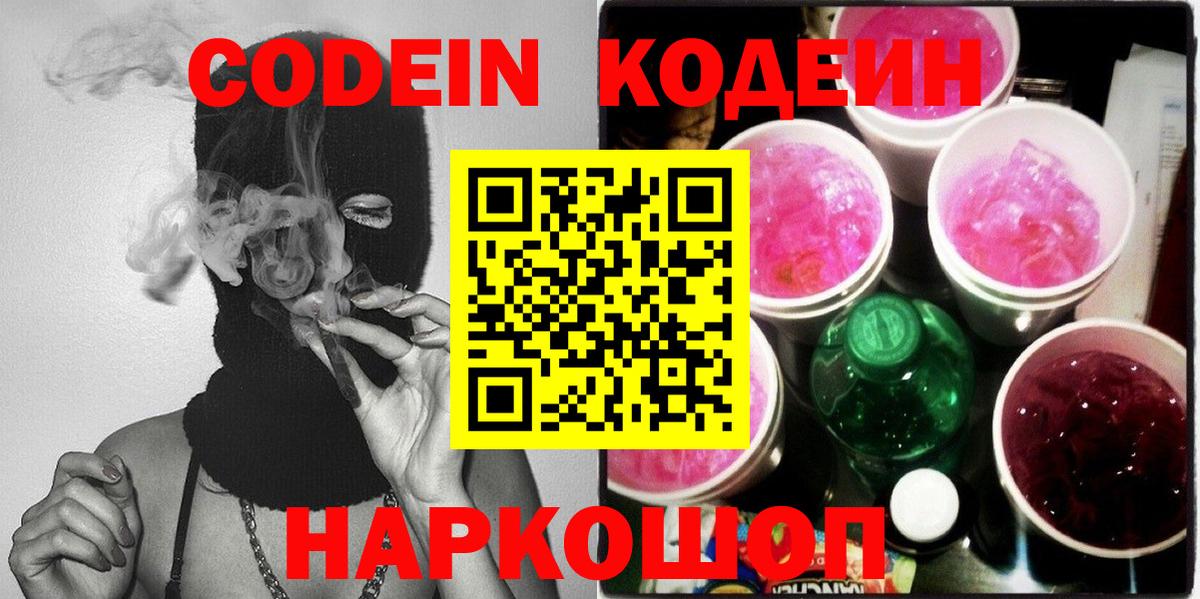 Евпатория  Codein напиток Lean (лин)  Вход с VPN 