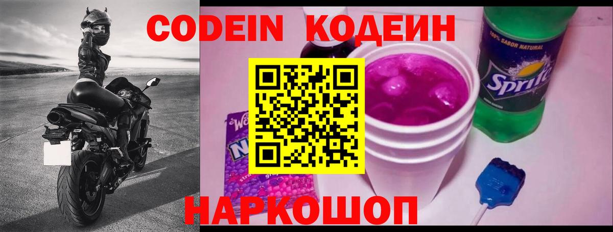 Кодеин Purple Drank Евпатория